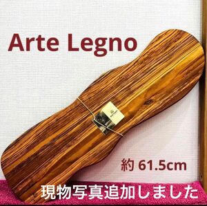 【新品】Arte Legno アルテレニョ カッティングボード　ロング