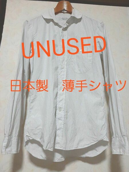 UNUSED アンユーズド 長袖シャツ ストライプ柄シャツ メンズファッション ホワイト コットン 白