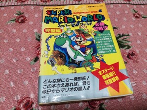 スーパーマリオワールド 必勝攻略法 完璧編