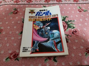 初版 機動戦士ガンダム CROSS DIMENSION 0079 完全攻略ガイド