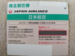 ★JAL 日本航空 株主割引券　1枚★　2025年5月31日　送料無料