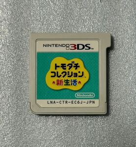 【動作確認画像あり】 3DS トモダチコレクション 新生活 Nintendo 3ds ゲームソフト カセット ＊ソフトのみ