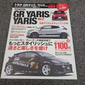 ★☆送料無料　ハイパーレブ　yaris トヨタ　ヤリス　ドレスアップ徹底ガイド No.2☆★