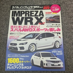 ★☆送料無料　★☆ハイパーレブ　インプレッサ WRX　No.17 ドレスアップ徹底ガイド ☆★☆★