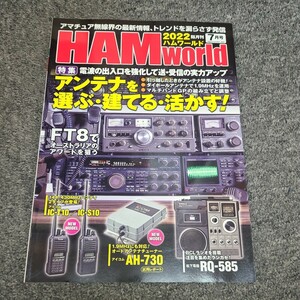 ★☆送料無料　電波社 HAM world (ハムワールド) 2022年7月号　　アンテナを選ぶ、建てる、活かす　AH-730 RQ-585 FT8