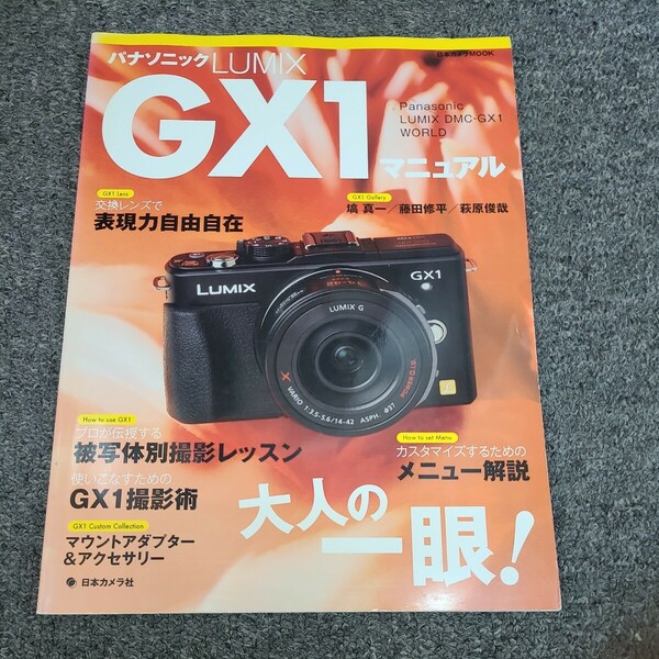 送料無料!★パナソニックLUMIX GX1マニュアル: ネオクラシック・デザイン大人の一眼! (日本カメラMOOK)☆★