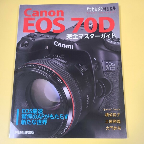 ★☆Canon　キャノン　EOS 70D 完全マスターガイド　特別編集☆★