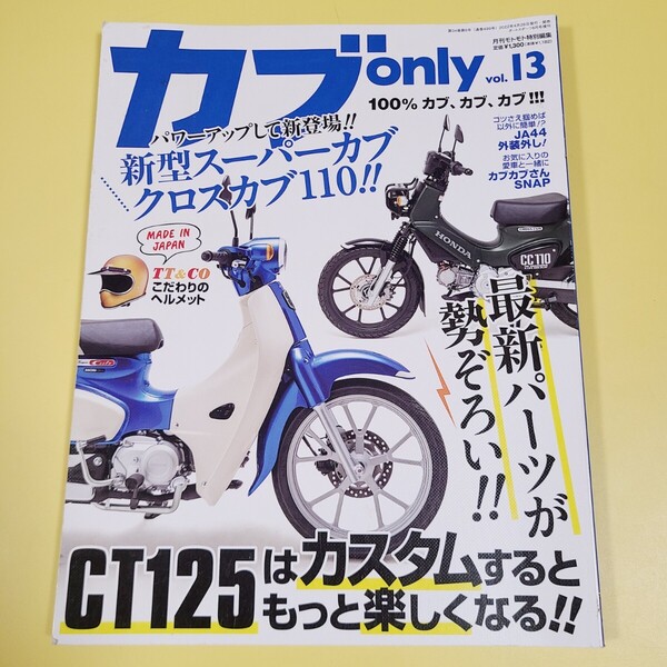 ★☆送料無料 カブオンリー CUB カブONLY 13 カブカスタム CT125 クロスカブ ☆★