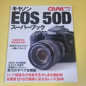 ★☆　キヤノン EOS 50D スーパーブック CAPA特別編集 ☆★