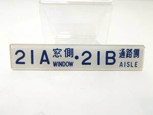 ネコポス 電車 座席 案内 表示 プレート 21A　21B　電車好き ※路線不明※