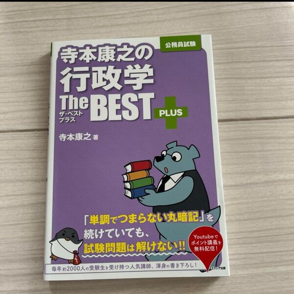 寺本康之の行政学ザ・ベストプラス