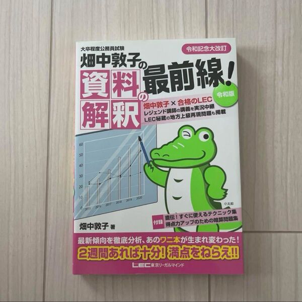 畑中敦子の資料解釈の最前線! 大卒程度公務員試験 (大卒程度公務員試験) (令和版) 畑中敦子/著