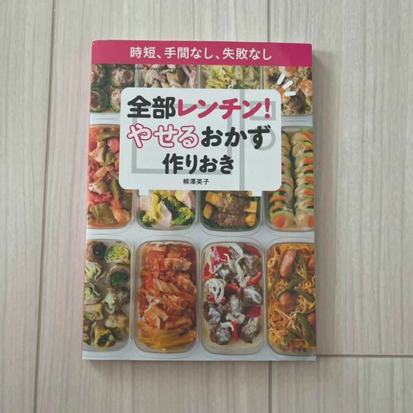 全部レンチン！やせるおかず作りおき　時短、手間なし、失敗なし 柳澤英子／著　