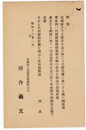 Neu Kusunoki 2-sen postkarte Yoshifumi Kawai (erzieher, Neujahrskarte an Soichi Sasaki (Verfassungsrechtler, Präsident der Ritsumeikan-Universität) Nishijin 13.1.1, Japan, Normale Briefmarken, Andere