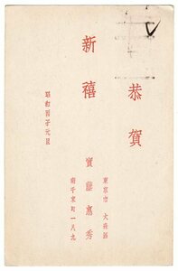 Art hand Auction Postkarten von Santo Yoshihide (Chinaforscher. Geboren in der Präfektur Hiroshima) ① Neujahrspostkarte vom Fujisan im Wert von 1, 5 Sen Neujahrskarte, ② 1, 5 Sen Postkarte von Kusunoki, Sondermarken, Gedenkbriefmarken, Ereignis, Alter, Neujahrsgeschenk, Neujahr