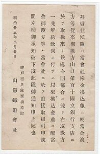 小判１銭葉書「山陽鉄道会社」差出　鉄郵印　神戸尾道間　２５．２．２２　（下）り便