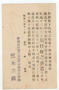 選挙　市会議員（宇治山田市）「川口好之丞」への投票依頼　昭和大礼1.5銭貼葉書　山田 3．11．29「貯金は身の為国の為」