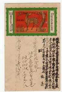 旧毛1.5銭貼「神戸・中央燐寸（株）」広告入葉書「同特約販売店・川本政蔵」差出　消印？　大正９年