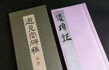 書 傑作本２種 上田桑鳩 貫名菘翁 新発見 コピー資料本 奎星会「灌頂記」「松居遊見叟碑」書道筆紙古硯墨印材 文房四宝_画像1