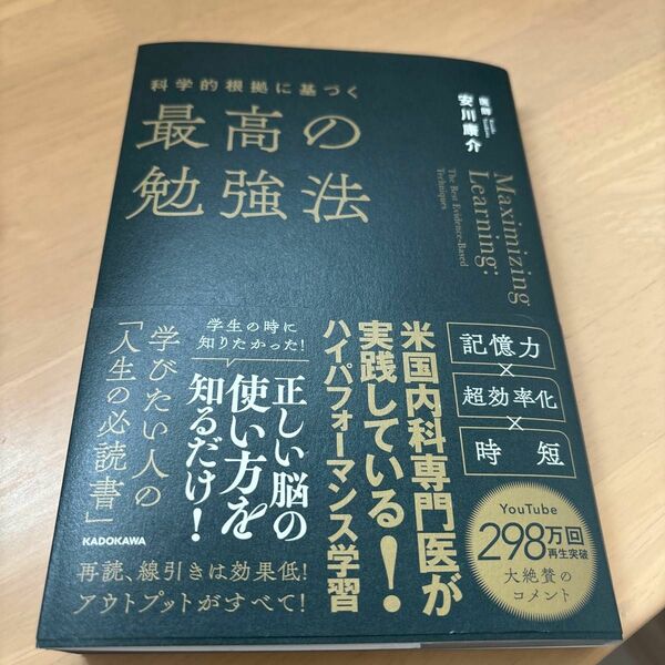 科学的根拠に基づく最高の勉強法 安川康介／著