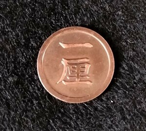 ▲ 1厘 明治6年 近代 貨幣 通貨 古銭 骨董