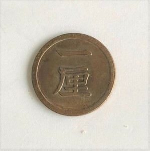 ■ 1厘 銅貨 明治13年 近代 貨幣 通貨 古銭 骨董