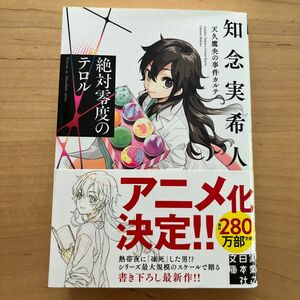 絶対零度のテロル （実業之日本社文庫　ち１－２０９　天久鷹央の事件カルテ） 知念実希人／著