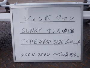 ジャンボファン　4600（SUNKY）サンキ（株）製　送風機　600mmΦ　3相200V　750kw