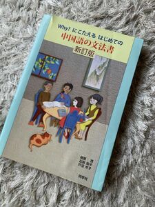 中古　why？にこたえる　はじめての中国語文法書