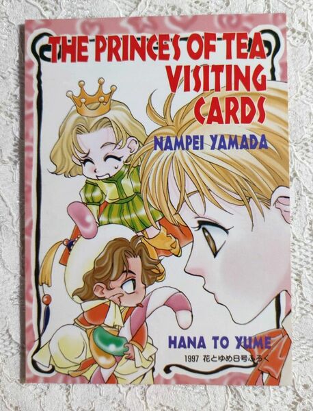 花とゆめ 付録 紅茶王子 VISITING CARDS 山田南平