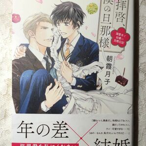 拝啓、僕の旦那様 溺愛夫と幼妻の交換日記 朝霞月子 蓮川愛