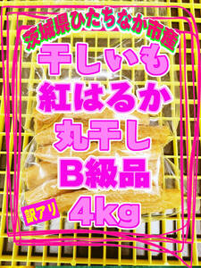 訳あり　令和5年　干しいも　紅はるか　丸干し　B級品　規格外品　4kg　茨城県ひたちなか市産　ほしいも　おやつ　さつまいも　