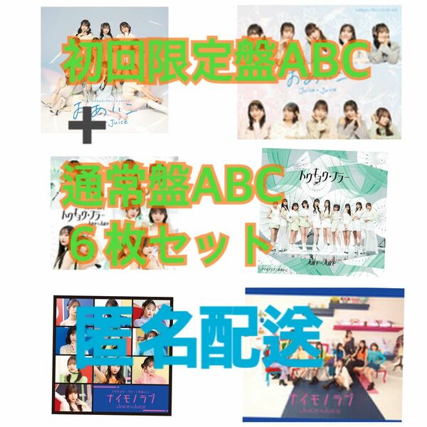 Juice=Juice 初回盤　通常盤　６枚セット