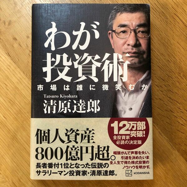 わが投資術　市場は誰に微笑むか 清原達郎／著