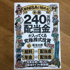 新ＮＩＳＡで始める！年間２４０万円の配当金が入ってくる究極の株式投資 配当太郎／著