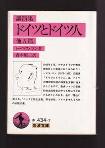 ☆『講演集　ドイツとドイツ人 他五篇 (岩波文庫　赤) 』トーマス・マン （著） 同梱・「まとめ依頼」歓迎