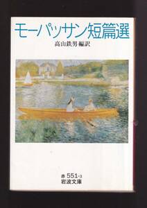 ☆『モーパッサン短篇選　(岩波文庫　赤) 』モーパッサン （著） 同梱・「まとめ依頼」歓迎