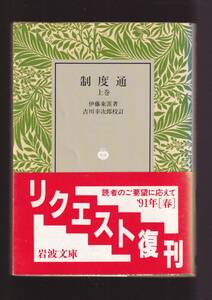 版元品切れ☆『制　度　通　（上）（下）セット (岩波文庫 青) 』伊藤　東涯 （著） 同梱・「まとめ依頼」歓迎