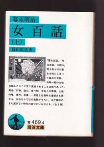 版元品切れ☆『幕末明治　女百話　（上）（下）セット (岩波文庫 青) 』篠田　鉱造 （著） 同梱・「まとめ依頼」歓迎