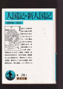 版元品切れ☆『人国記・新人国記 (岩波文庫　青) 』 同梱・「まとめ依頼」歓迎