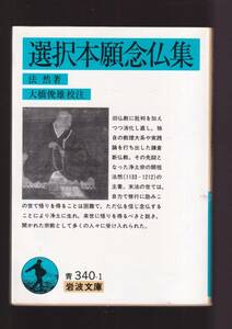 版元品切れ☆『選択本願念仏集　(岩波文庫　青) 』法然 （著） 同梱・「まとめ依頼」歓迎