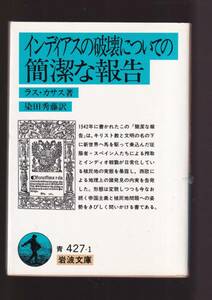 ☆『インディアスの破壊についての簡潔な報告 (岩波文庫　青) 』ラス・カサス （著） 同梱・「まとめ依頼」歓迎