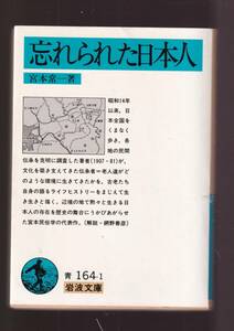 ☆『忘れられた日本人 (岩波文庫　青) 』宮本　常一 （著） 同梱・「まとめ依頼」歓迎