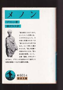 ☆『メノン (岩波文庫　青) 』プラトン （著） 同梱・「まとめ依頼」歓迎