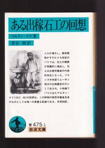 ☆『ある出稼石工の回想 (岩波文庫) 』マルタン・ナド（著）19世紀のパリ・移民労働者 送料節約「まとめ依頼」歓迎