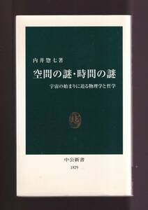 ☆空間の謎・時間の謎―宇宙の始まりに迫る物理学と哲学 (中公新書) 』内井 惣七 (著)　送料節約・同梱・「まとめ依頼」歓迎