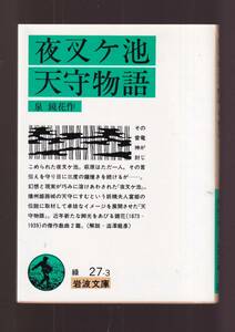 ☆『夜叉ケ池・天守物語 (岩波文庫　緑i） 』泉　鏡花 （著） 同梱・「まとめ依頼」歓迎