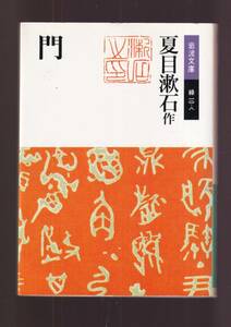 版元品切れ☆『門 (岩波文庫　緑） 』夏目漱石 (著) 同梱・「まとめ依頼」歓迎