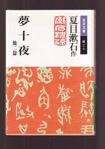 ☆『夢十夜 他二篇(岩波文庫　緑） 』夏目漱石 (著) 同梱・「まとめ依頼」歓迎