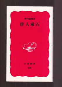 版元品切れ☆『俳人漱石 (新潮文庫) 』坪内　稔典 (著) 同梱・「まとめ依頼」歓迎